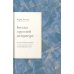 Дополнительное изображение книги «Беседы о русской литературе. От эпохи Просвещения до Серебряного века»
