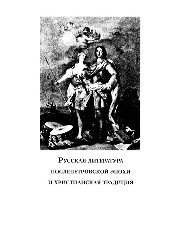 Дополнительное изображение книги «Беседы о русской литературе. От эпохи Просвещения до Серебряного века»