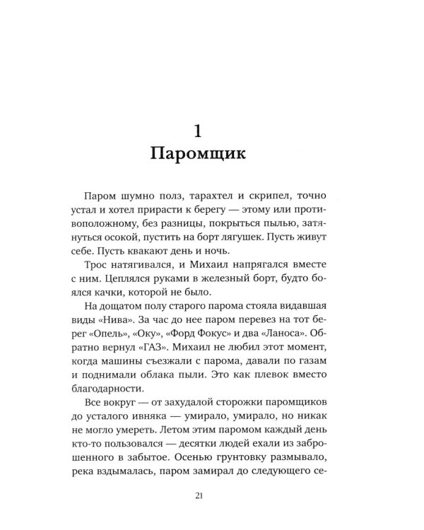Последний паром Заболотья: роман