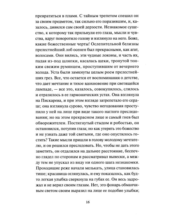 Петербургские повести. Вечные истории