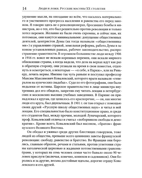 Люди и ложи. Русские масоны XX столетия