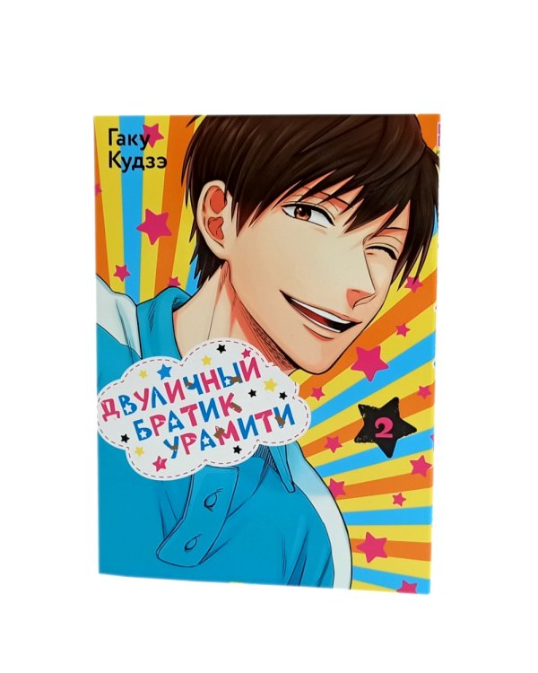 Двуличный братик Урамити: Т. 1-3 (комплект из 3-х книг)