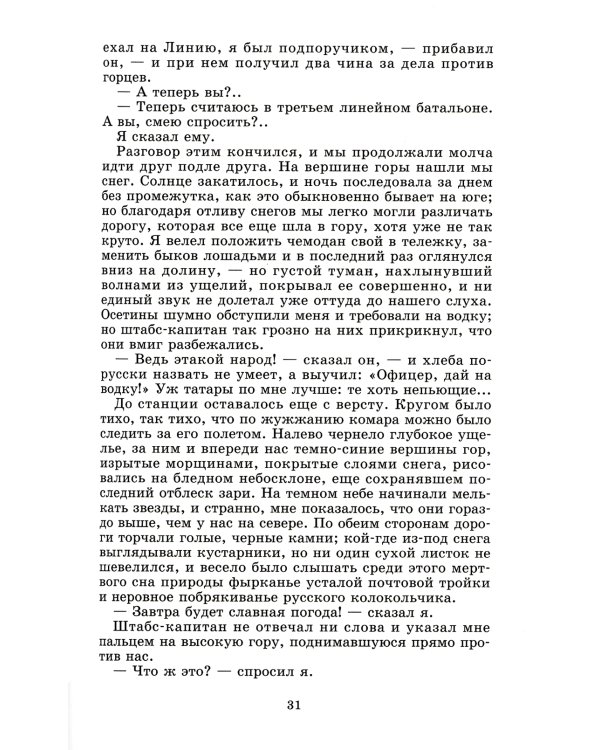 Герой нашего времени: роман