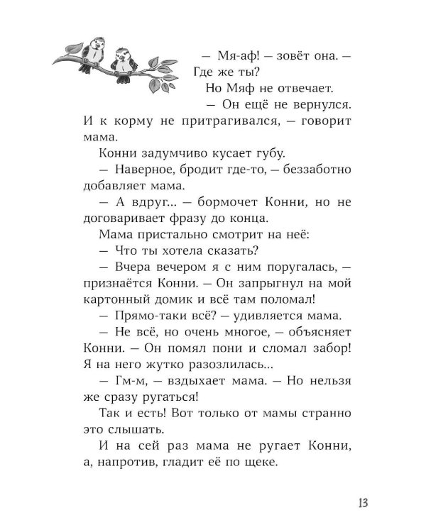 Конни и пропавший Мяф