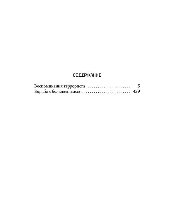 Воспоминания террориста