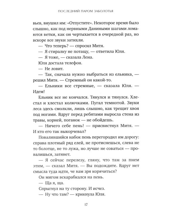 Последний паром Заболотья: роман