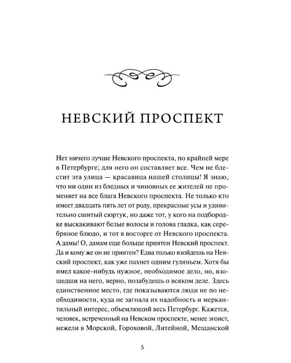 Петербургские повести. Вечные истории