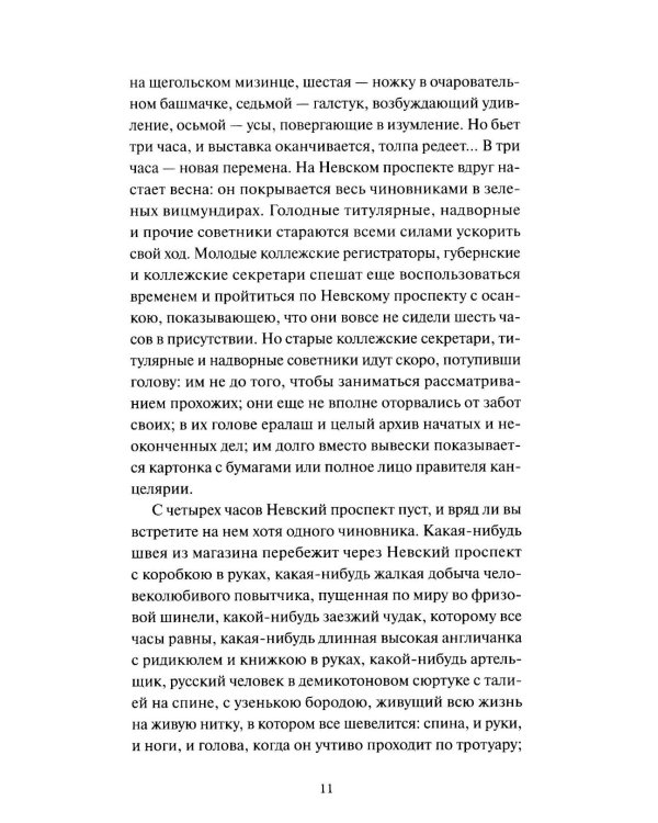 Петербургские повести. Вечные истории