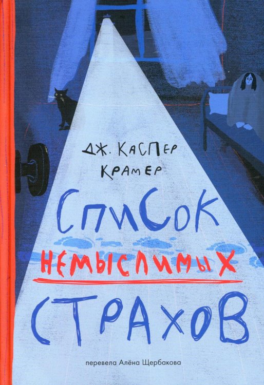 Список немыслимых страхов: роман Список немыслимых страхов: роман