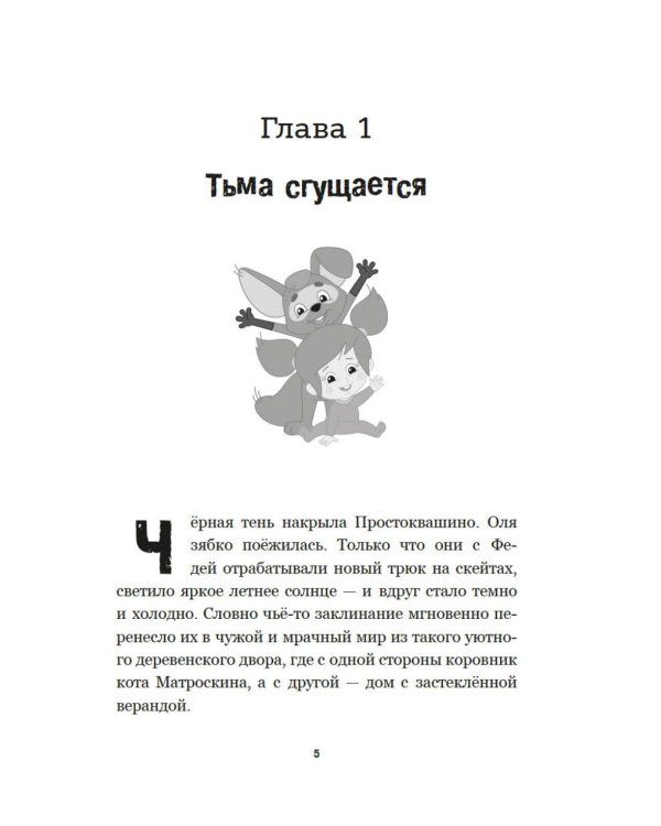 Страшилки из Простоквашино: повесть