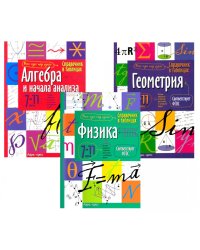 Справочник в таблицах. Алгебра и начала анализа. Геометрия. Физика. 7-11 кл. (комплект из 3-х книг)