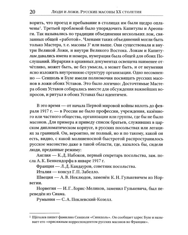 Люди и ложи. Русские масоны XX столетия