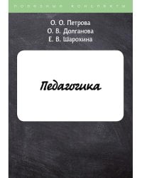 Педагогика