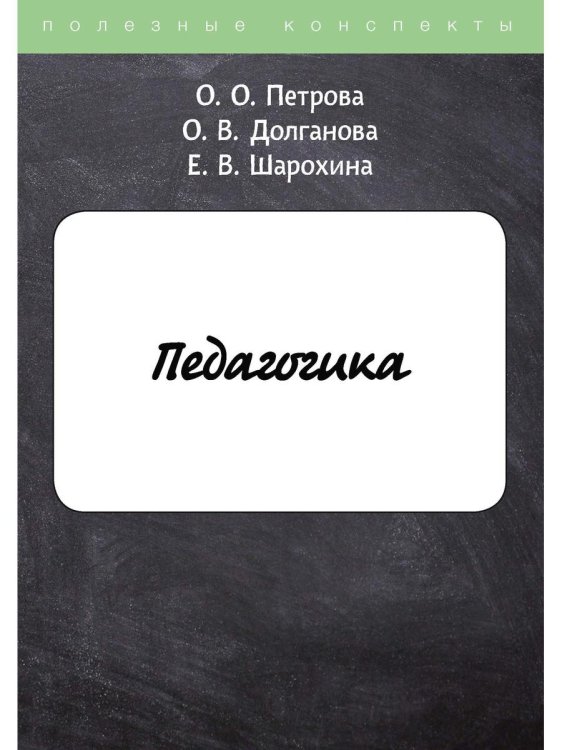 Полезные конспекты Педагогика