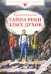 Тайна реки Злых Духов