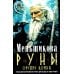Руны - оружие воина. Уникальный магический инструмент для выхода на новый уровень