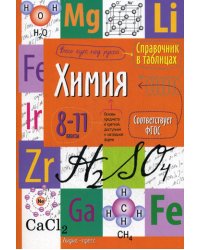 Химия. 8-11 кл. Справочник в таблицах
