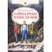 Тайна реки Злых Духов