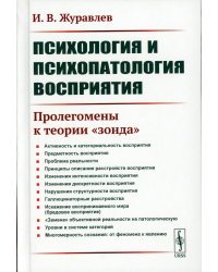 Психология и психопатология восприятия: Пролегомены к теории "зонда". 3-е изд., стер
