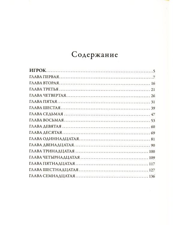 Игрок. Кроткая