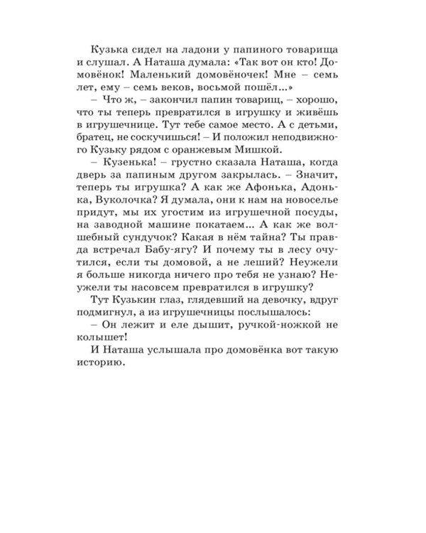 Домовенок Кузька: сказка