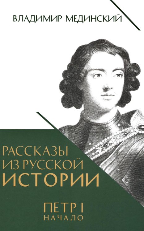 Рассказы из русской истории. Петр I. Начало. Книга третья Рассказы из русской истории. Петр I. Начало. Книга третья