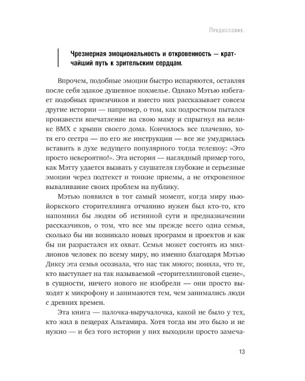 Как рассказывать истории. Простая технология сторителлинга на сцене, работе и в кругу друзей