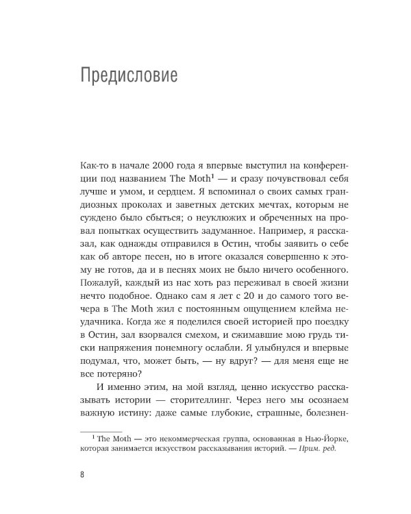 Как рассказывать истории. Простая технология сторителлинга на сцене, работе и в кругу друзей