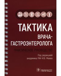 Тактика врача-гастроэнтеролога: практическое руководство