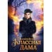 Классная дама