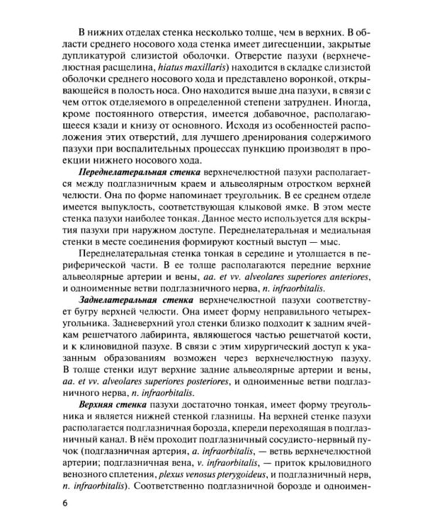 Функциональная анатомия околоносовых пазух: Учебное пособие