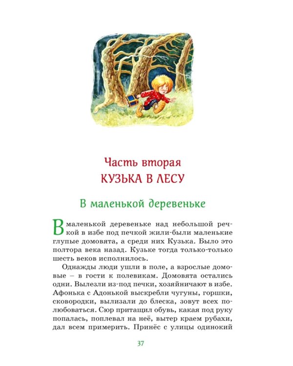 Домовенок Кузька: сказка