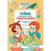 Тайна появления на свет Таси и Васи и другие приключения двойняшек