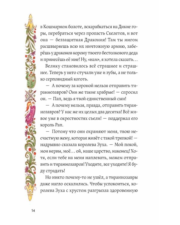 Дополнительное изображение книги «Динозавры против драконов. Охота за короной. Кн. 1»