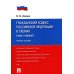 ГК РФ в схемах (часть первая): Учебное пособие
