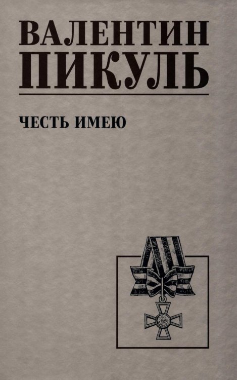 Честь имею. Исповедь офицера российского Генштаба: роман