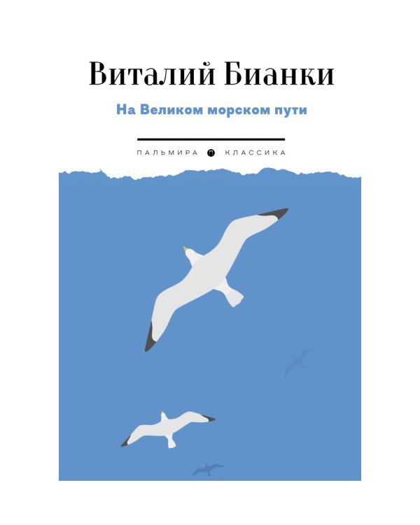 На Великом морском пути: повесть, рассказы