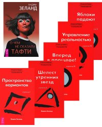 О чем не сказала Тафти + Трансерфинг реальности: Кн. 1-5 (комплект из 6-ти книг)