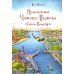 Приключения Чижика-Пыжика в Санкт-Петербурге