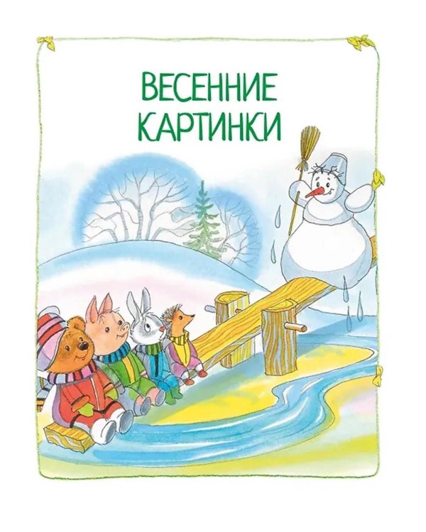 Круглый год стихи и сказки