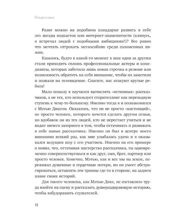 Как рассказывать истории. Простая технология сторителлинга на сцене, работе и в кругу друзей