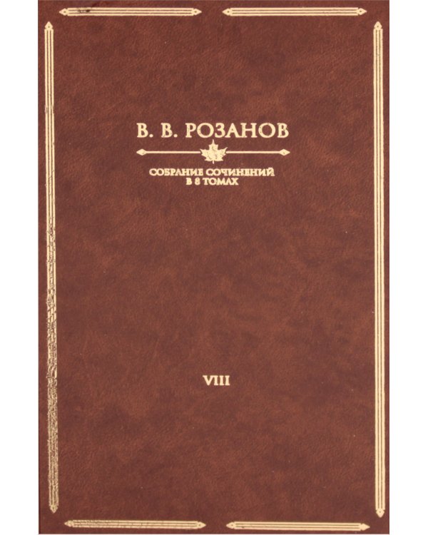 Розанов В.В.: С/с в 8-ми т (комплект)