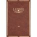 Розанов В.В.: С/с в 8-ми т (комплект) Розанов В.В.: С/с в 8-ми т (комплект)