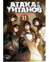 Атака на Титанов 11. Кн. 21-22: манга