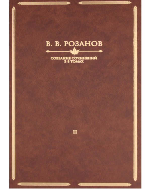 Розанов В.В.: С/с в 8-ми т (комплект)