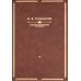 Розанов В.В.: С/с в 8-ми т (комплект) Розанов В.В.: С/с в 8-ми т (комплект)