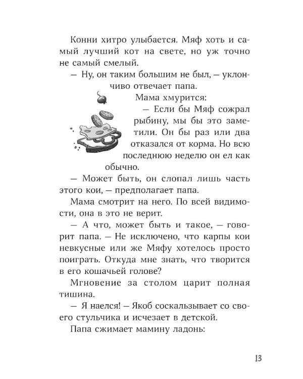 Конни и тайна белого карпа