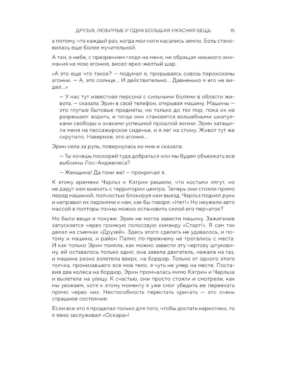 Друзья, любимые и одна большая ужасная вещь. Автобиография Мэттью Перри