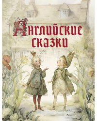 Английские сказки