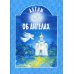 Детям об ангелах: сборник